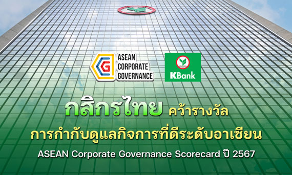 กสิกรไทยคว้ารางวัลการกำกับดูแลกิจการที่ดีระดับอาเซียน  ASEAN Corporate Governance Scorecard ปี 2567 