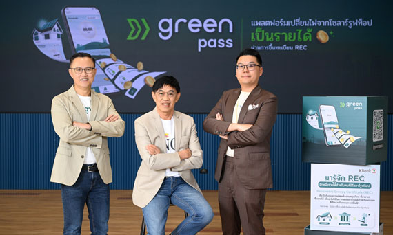 ครั้งแรกในไทย! KBank ร่วมกับ EGAT และ INNOPOWER เปิดตัว GreenPass แพลตฟอร์มลงทะเบียนและขาย REC สำหรับลูกค้ารายย่อยที่ติดโซลาร์