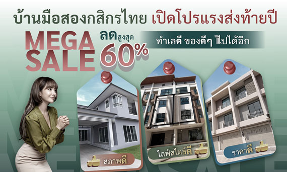 กสิกรไทยจัดโปรแรง บ้านมือสองส่งท้ายปี Mega Sale ลดสูงสุด 60% ราคาดี ทำเลดี สภาพดี ของดี ๆ ไปได้อีก