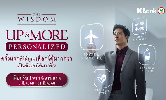 เดอะวิสดอมกสิกรไทย เปิดตัวสิทธิพิเศษใหม่ “UP & MORE PERSONALIZED” ให้ลูกค้าเลือกแพ็กเกจที่ตรงกับไลฟ์สไตล์ และได้ใช้สิทธิเต็มที่