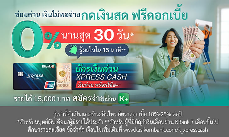 บัตรเงินด่วน Xpress Cash รวมสินเชื่อ รวมเงินกู้ สินเชื่อช่วยได้ เมื่อช็อต